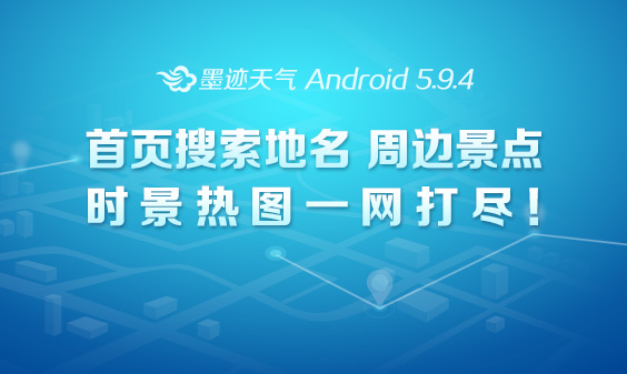 墨迹天气 Android 5.9.4版正式发布！（4月29日）