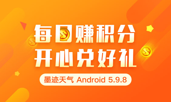 墨迹天气 Android 5.9.8版正式发布！(5月27日)