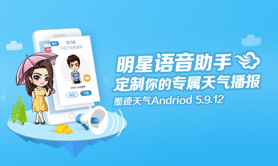 墨迹天气 Android 5.9.12版正式发布！(6月24日)