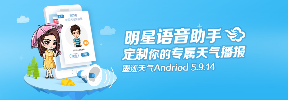 墨迹天气 Android 5.9.14版正式发布！