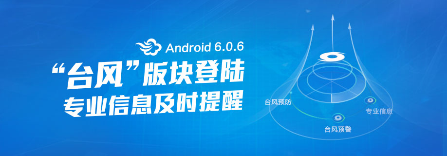 墨迹天气 Android 6.0.6版正式发布！