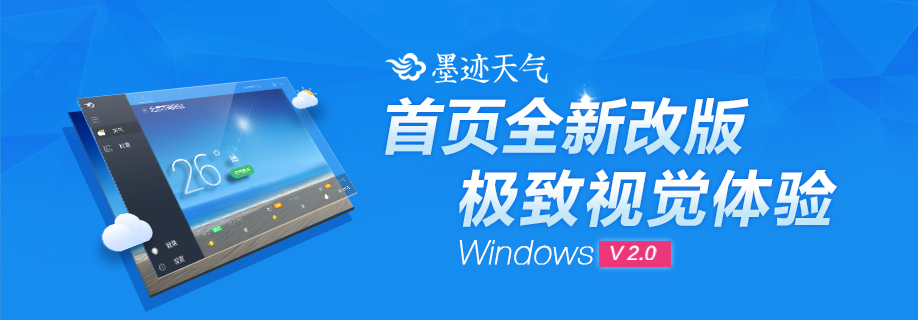 墨迹天气 Windows2.1.1.1桌面版正式发布！