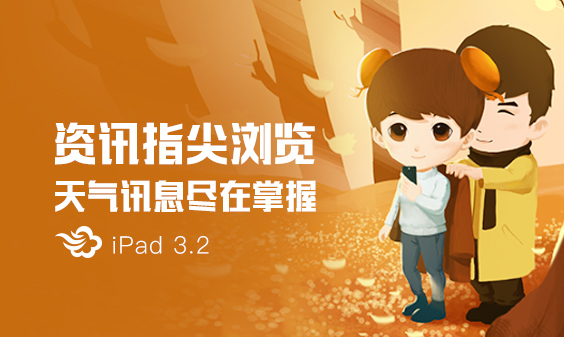 墨迹天气iPad3.2版本正式发布！（11月9日）