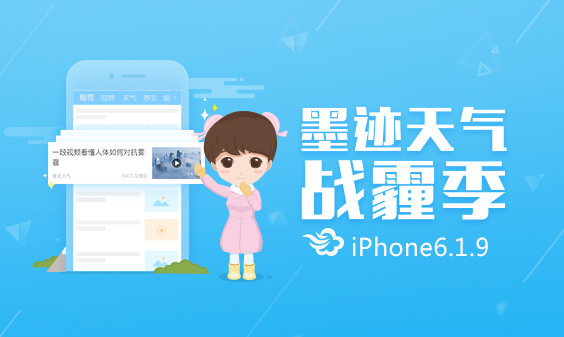 墨迹天气iPhone6.1.9版本正式发布！（12月8日）