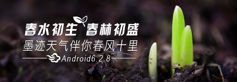 墨迹天气 Android 6.2.8版正式发布！