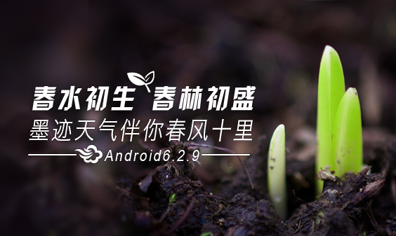 墨迹天气 Android 6.2.9版正式发布！(3月20日)