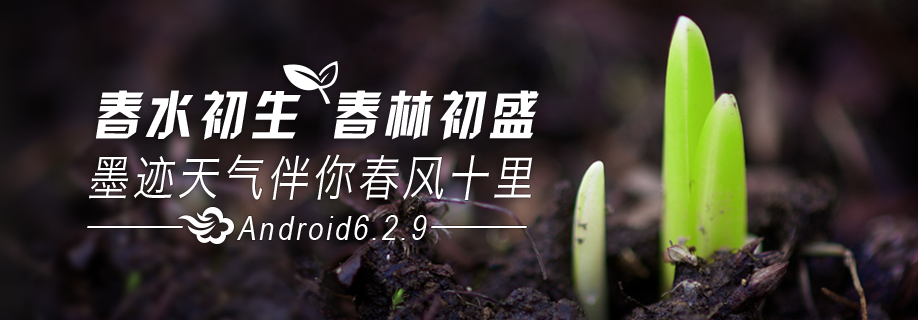 墨迹天气 Android 6.2.9版正式发布！