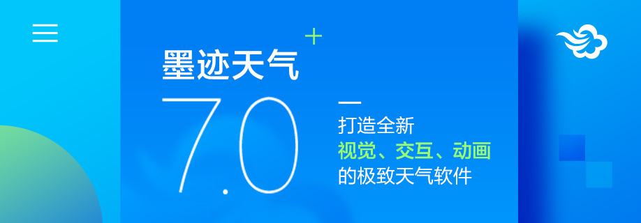 墨迹天气 Android 7.0版正式发布！