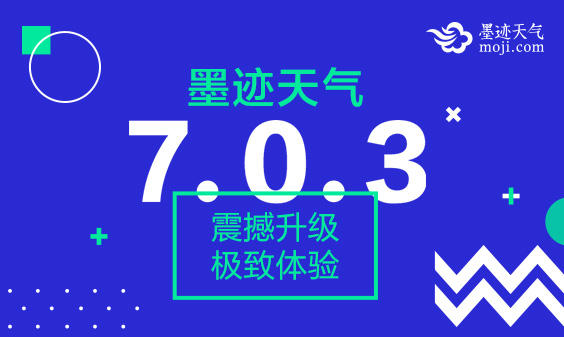 墨迹天气 Android 7.0.3版正式发布！(6月21日)