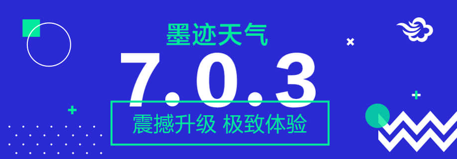 墨迹天气 Android 7.0.3版正式发布！