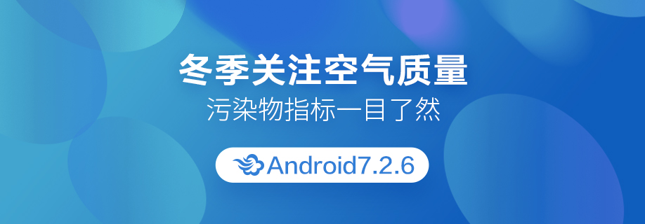 墨迹天气 Android 7.2.6版正式发布！