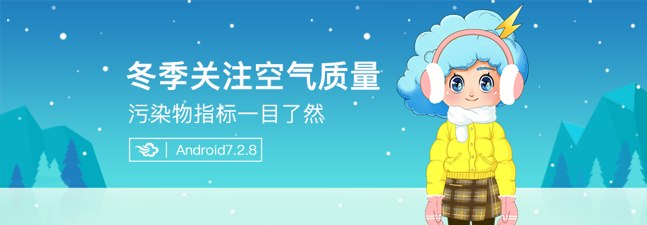 墨迹天气 Android 7.2.8版正式发布！