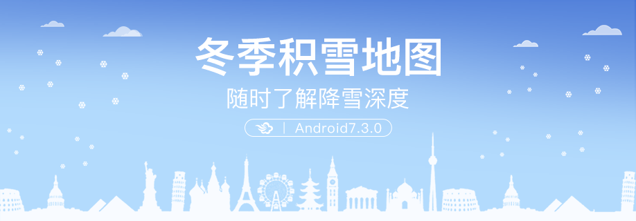 墨迹天气 Android 7.3.0版正式发布！