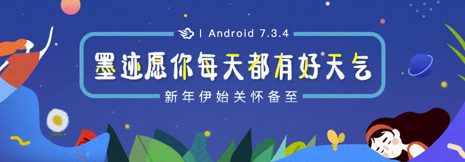 墨迹天气 Android 7.3.4版正式发布！