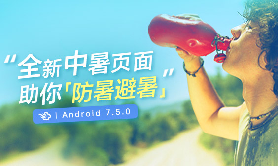 墨迹天气 Android 7.5.0版正式发布！(6月22日）