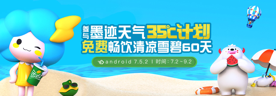 墨迹天气 Android 7.5.2版正式发布！