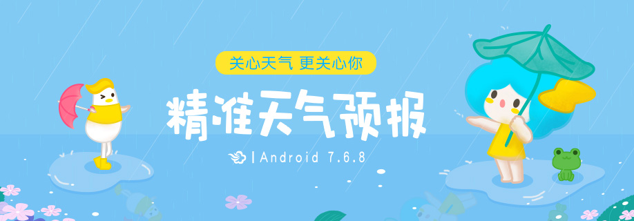 墨迹天气 Android 7.6.8版正式发布！