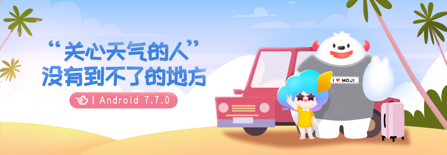 墨迹天气 Android 7.7.0版正式发布！