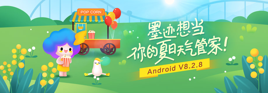 墨迹天气 Android 8.2.8版正式发布！